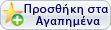 Προσθήκη στα αγαπημένα